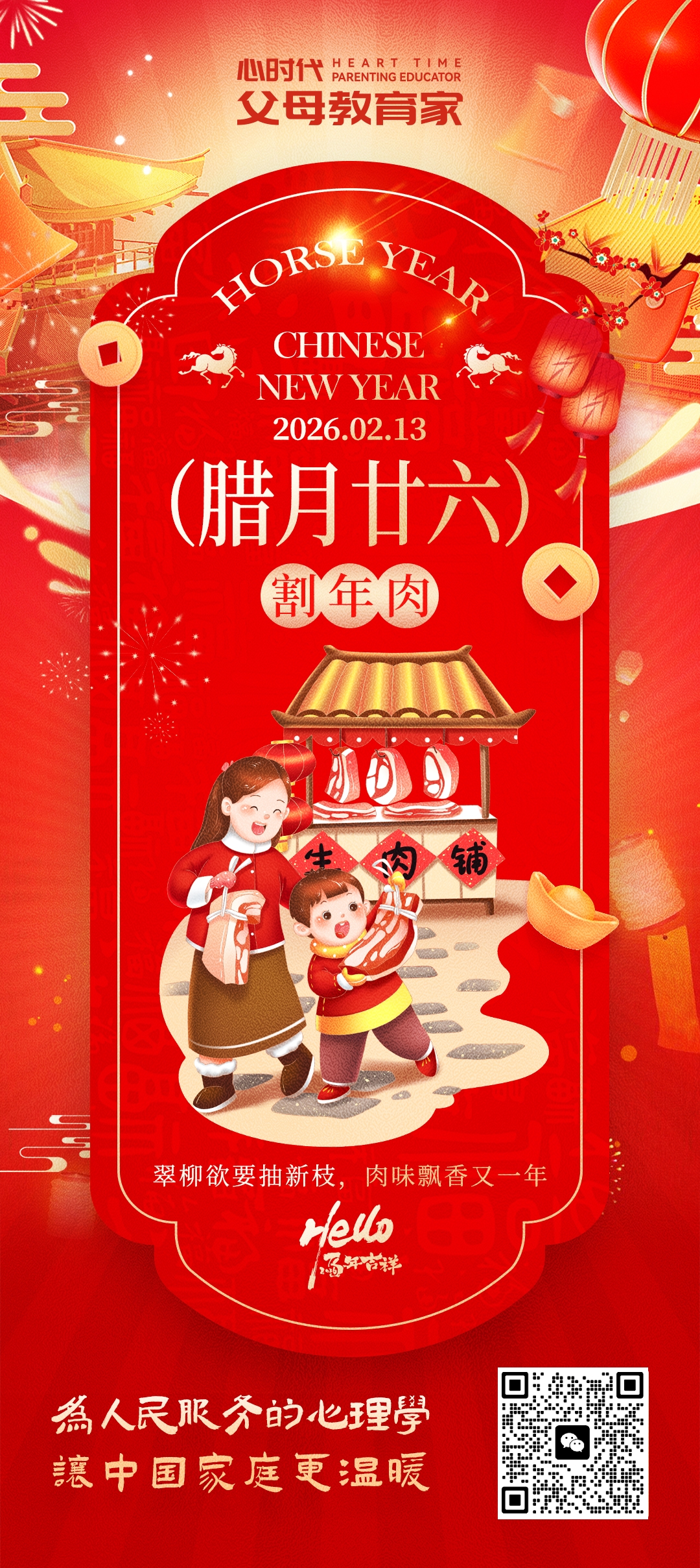 2026-2-13——腊月二十六割年肉