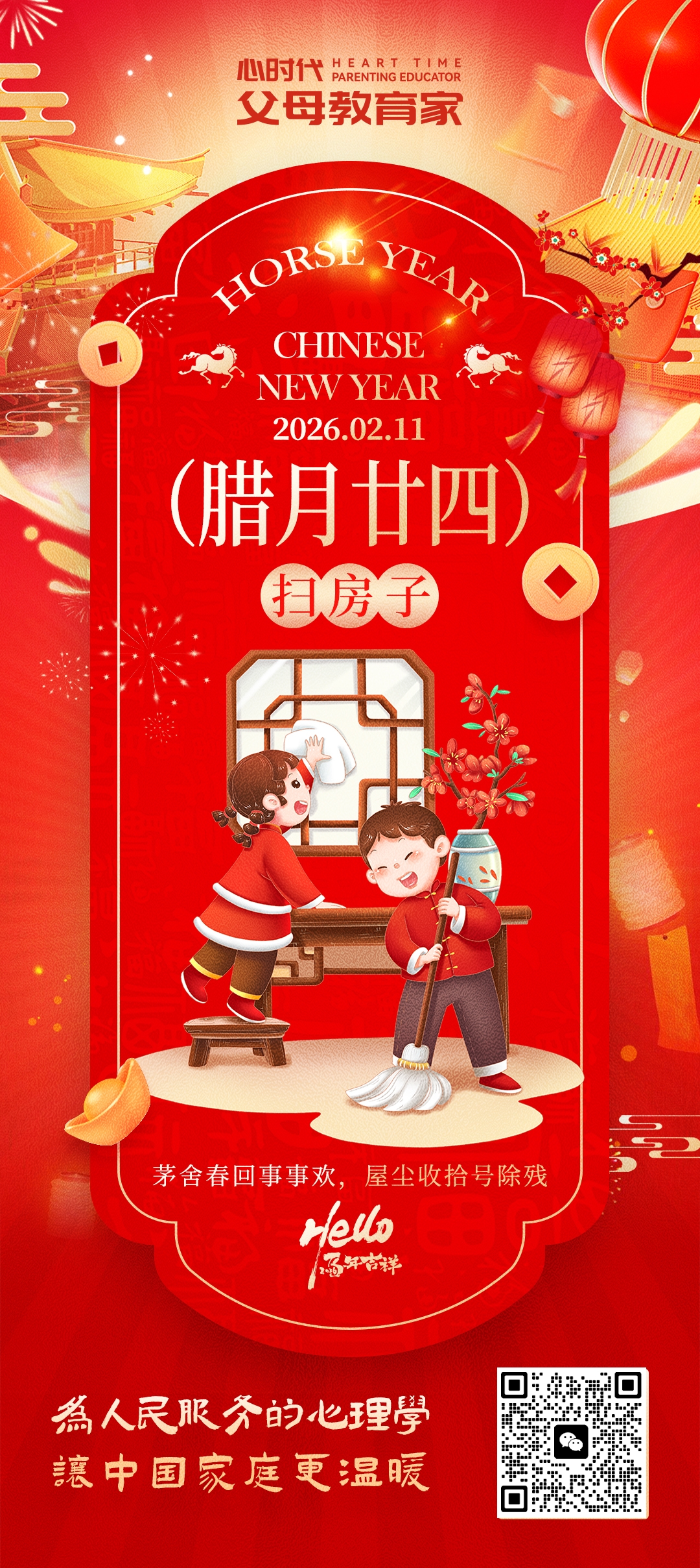 2026-2-11——腊月二十四扫房子