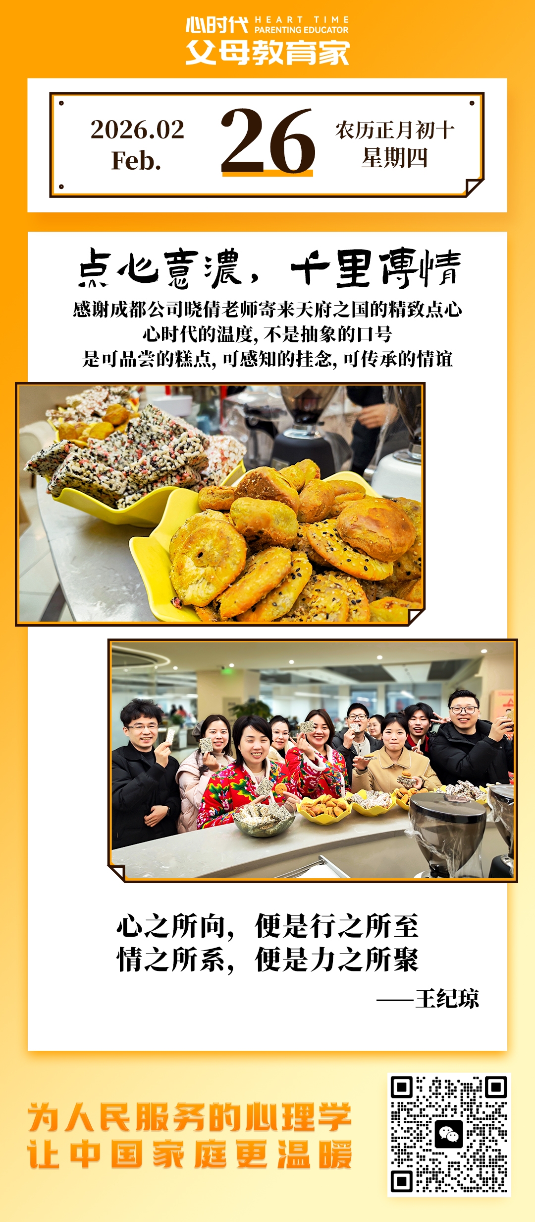 2026-2-26——点心意浓，千里传情