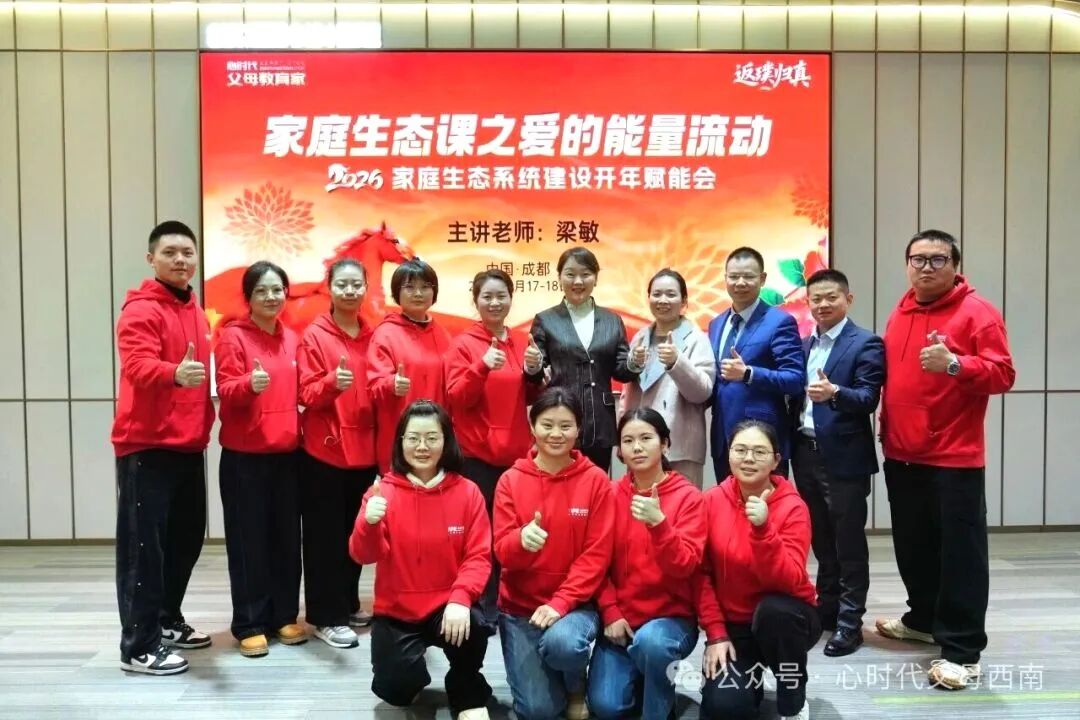 幸福来敲门!——2026西南家庭赋能会落幕,解锁家庭幸福与成长的双重密码!