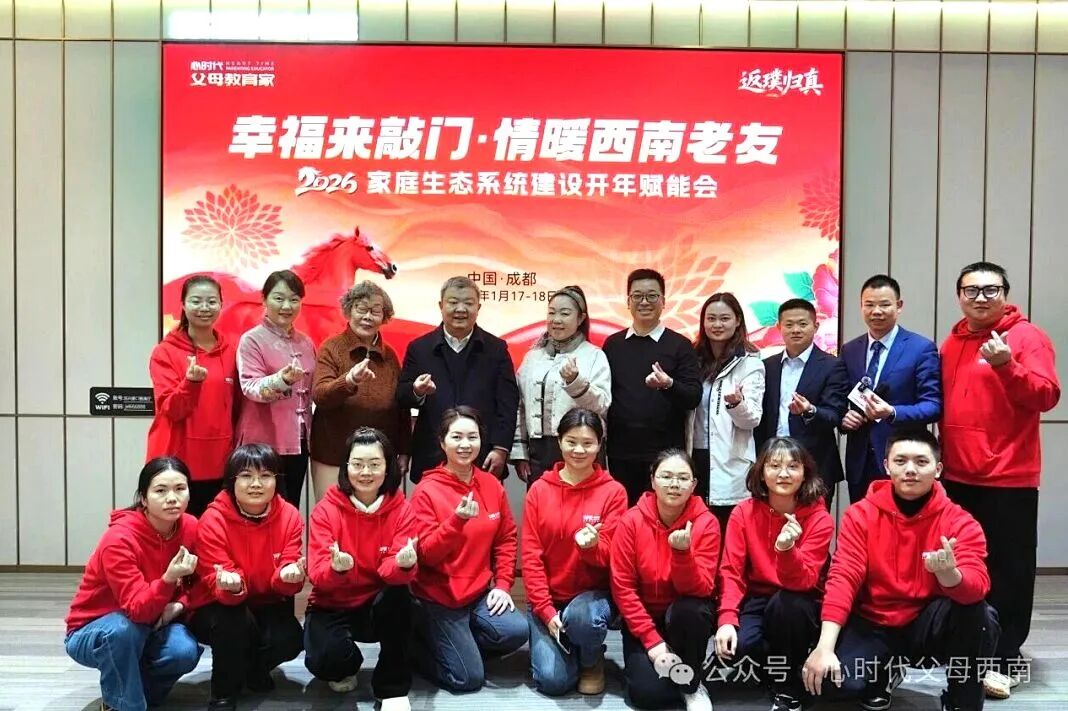 幸福来敲门!——2026西南家庭赋能会落幕,解锁家庭幸福与成长的双重密码!