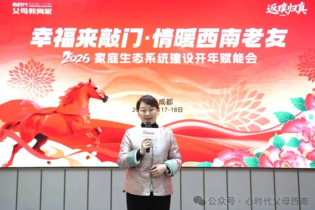 幸福来敲门!——2026西南家庭赋能会落幕,解锁家庭幸福与成长的双重密码!