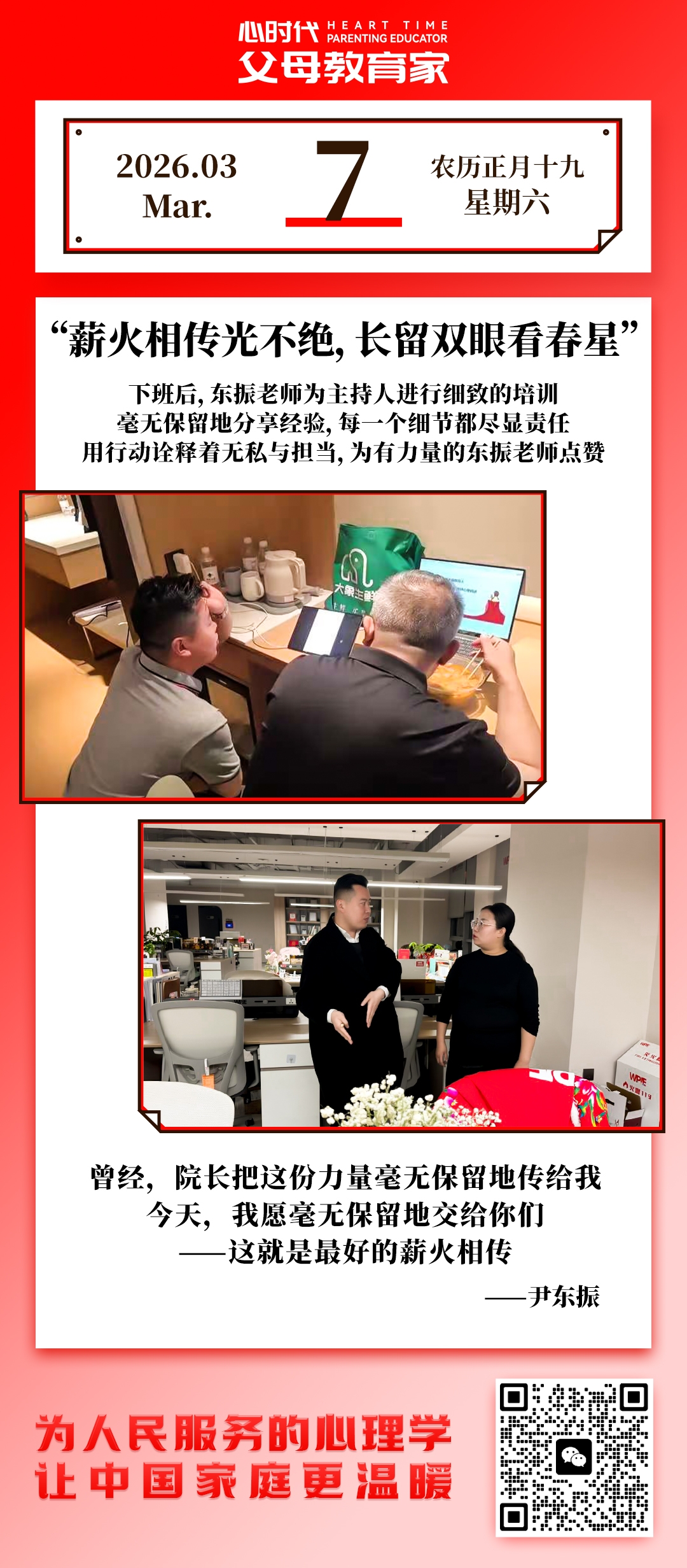 2026-3-7——薪火相传光不绝，长留双眼看春星