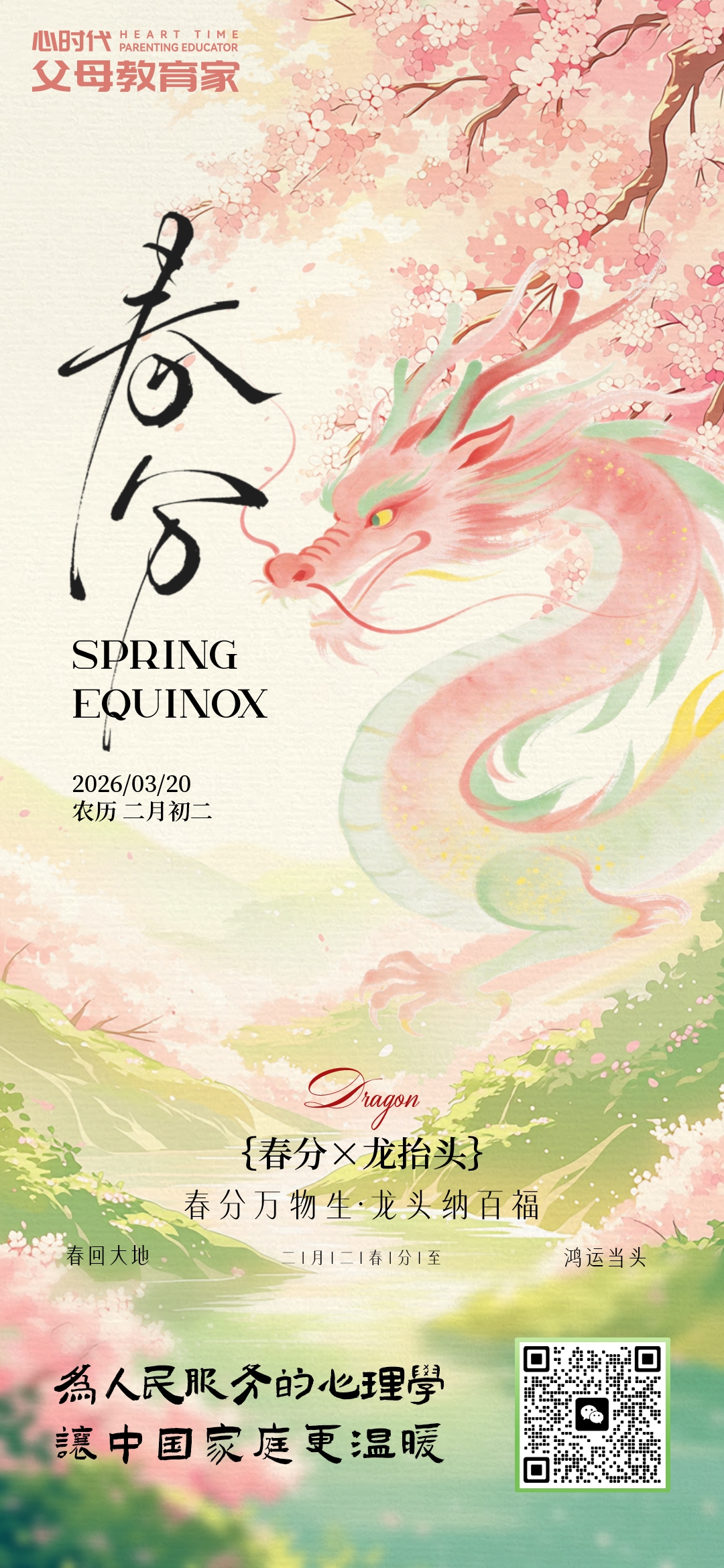 2026-3-20——春分万物生，龙头纳百福