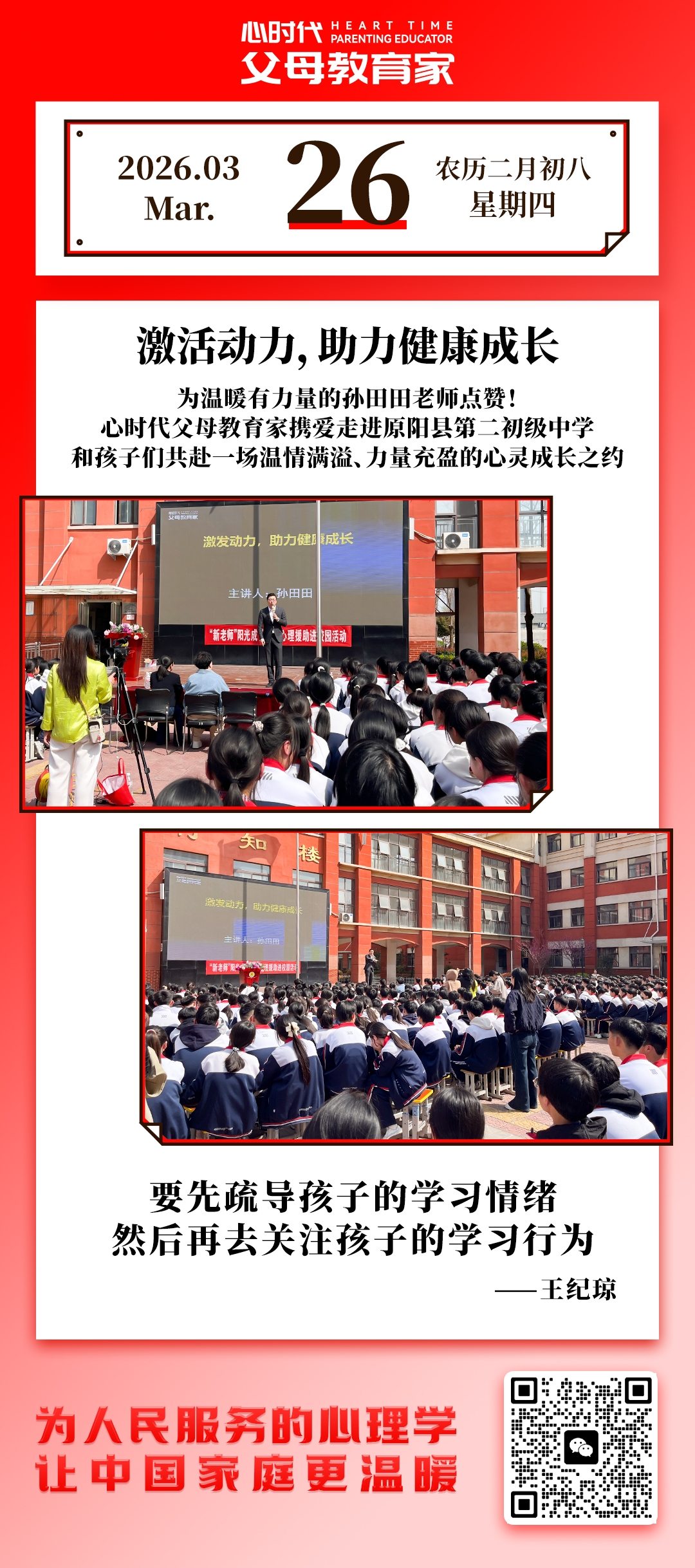 2026-3-26——激活动力，助力健康成长