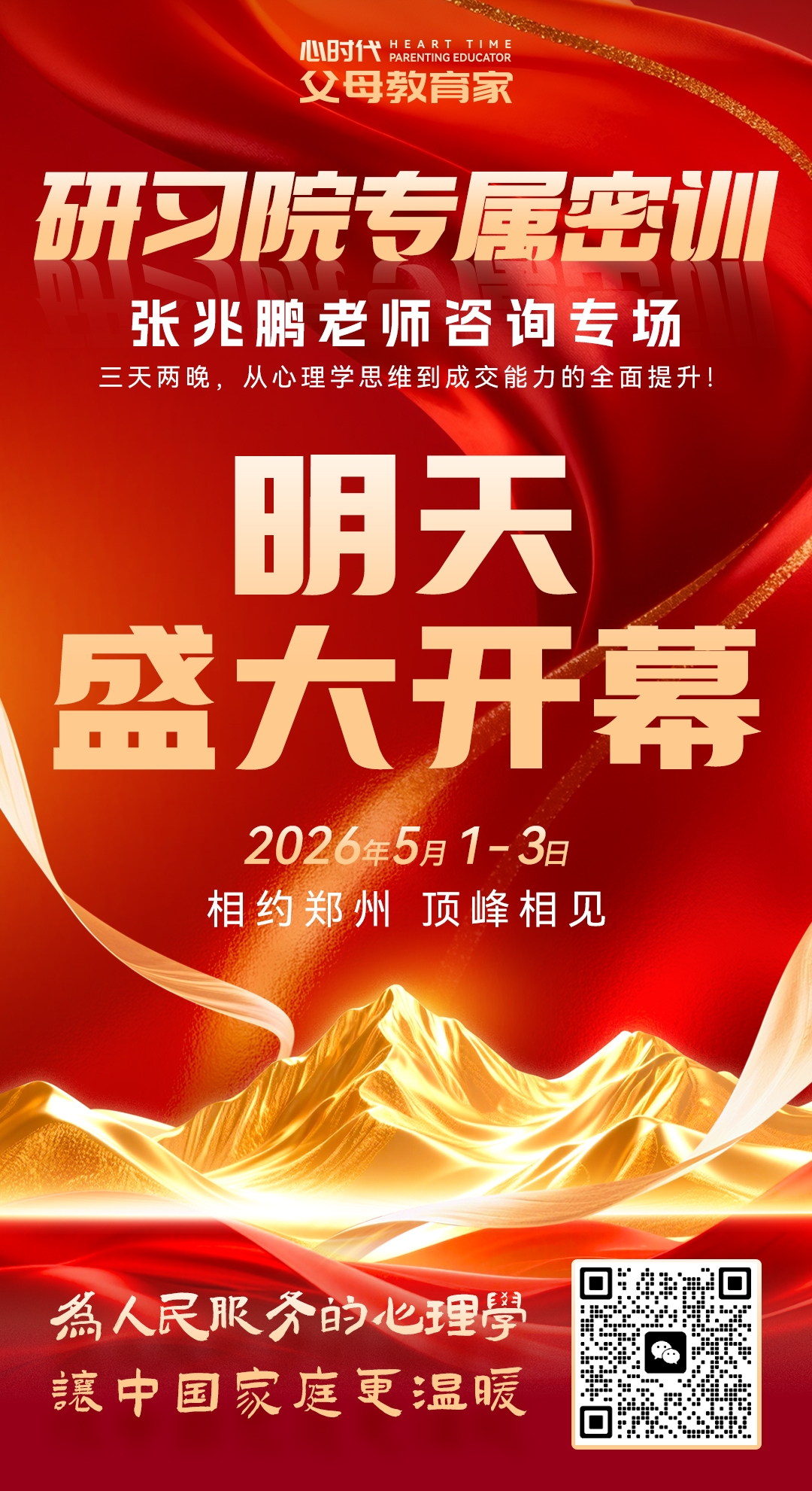 2026-4-30——研习院专属密训明日盛大开幕