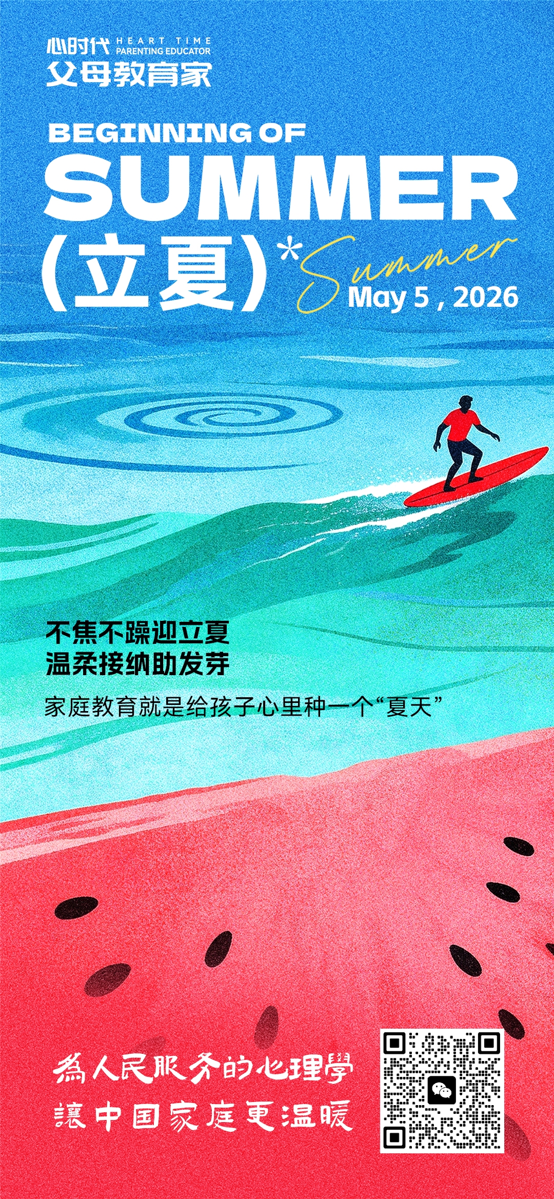 2026-5-5——立夏