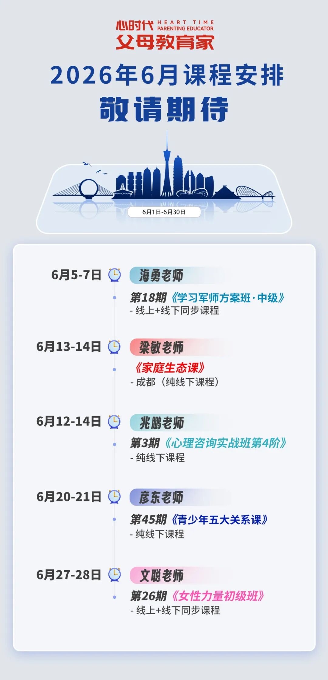 WPIE || 父母教育家 || 2026年6月份课程新鲜出炉！