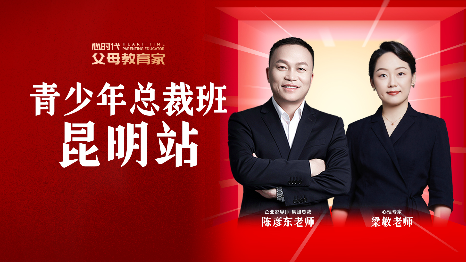 WPIE || 父母教育家 || 青少年总裁班 · 昆明站火爆来袭!!!