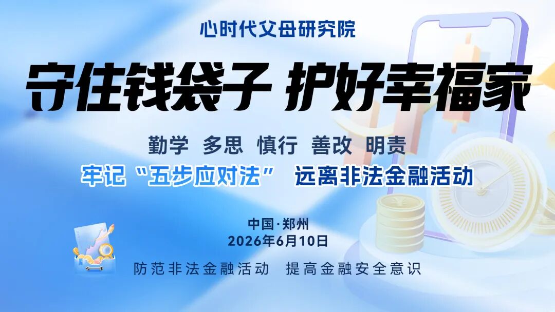 WPIE || 父母教育家 || 守住钱袋子,护好幸福家——心时代以心理学视角筑牢反诈防线