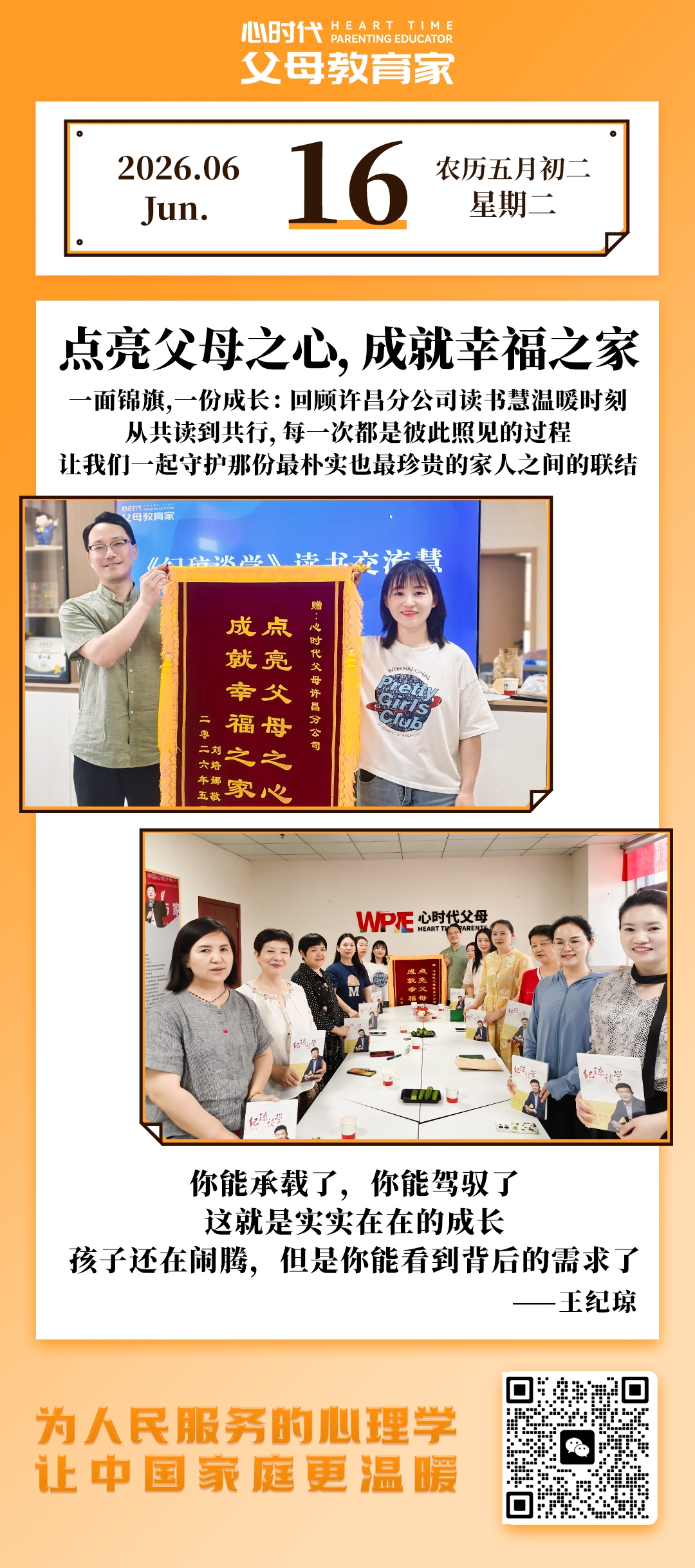 2026-6-16——点亮父母之心，成就幸福之家