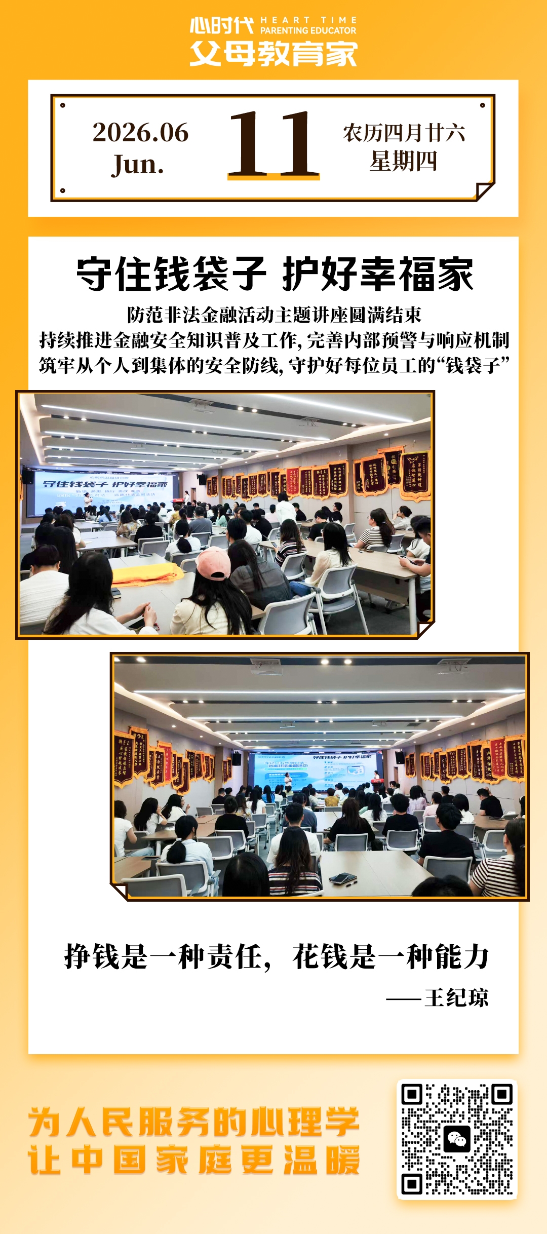 2026-6-11——守住钱袋子，护好幸福家