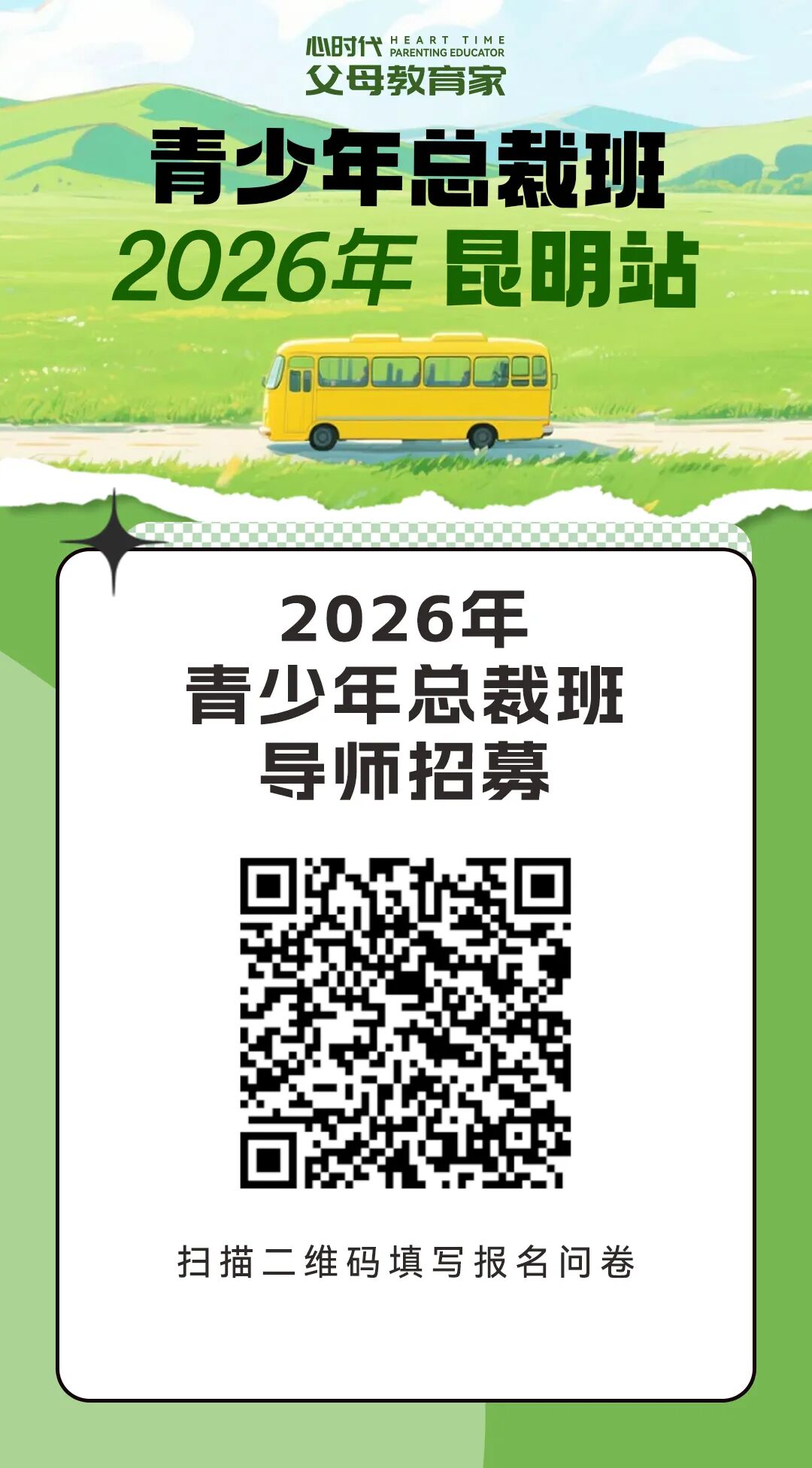 WPIE || 青少年总裁班 · 昆明站导师招募 || 面向心时代专业课学员,点燃者请就位!