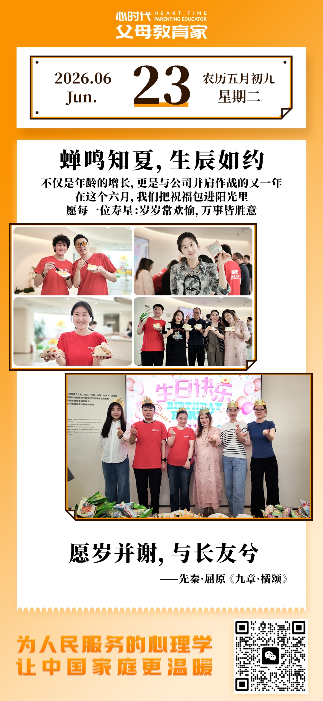 2026-6-23——蝉鸣知夏，生辰如约