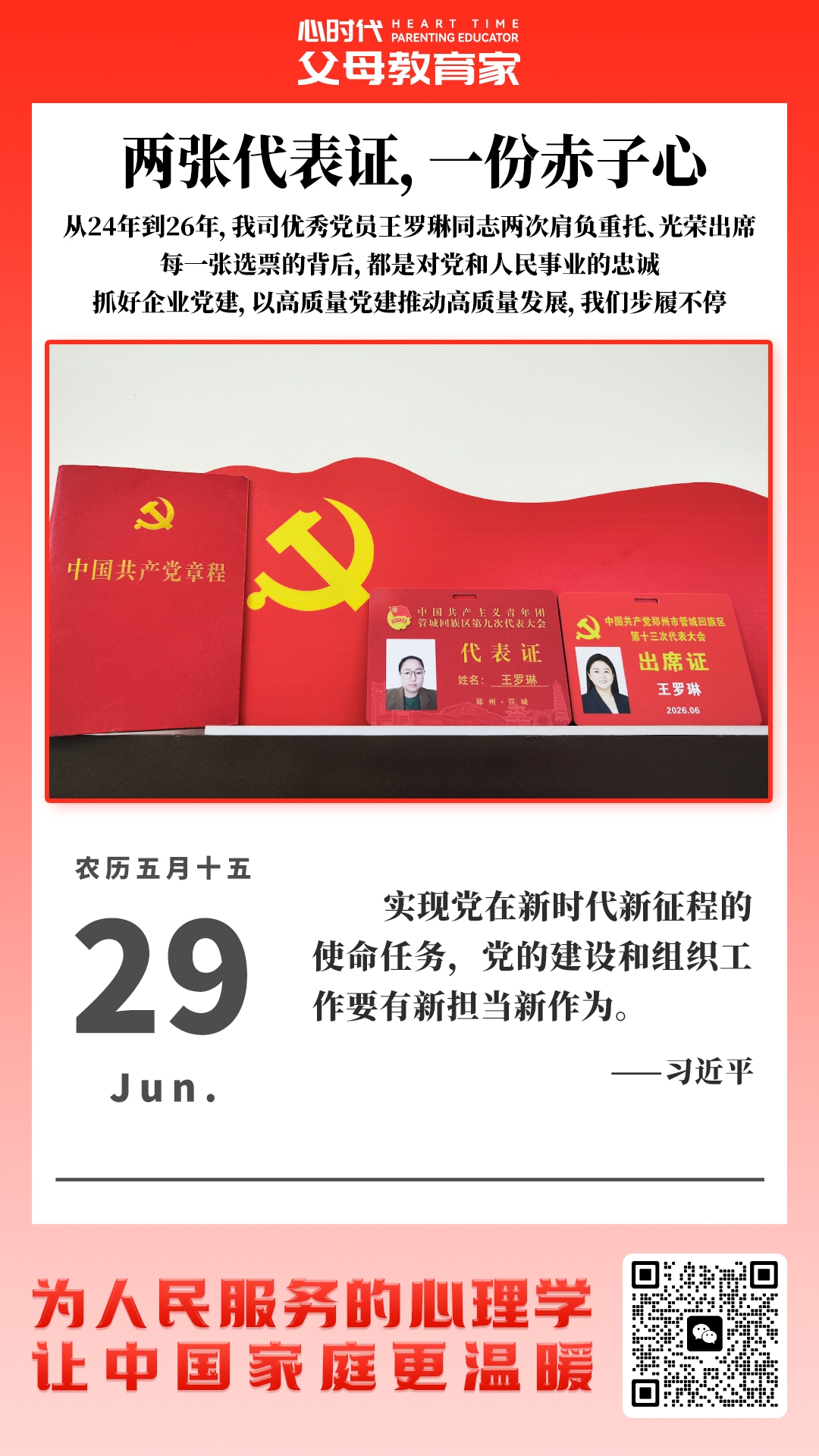 2026-6-29——两张代表证，一份赤子心