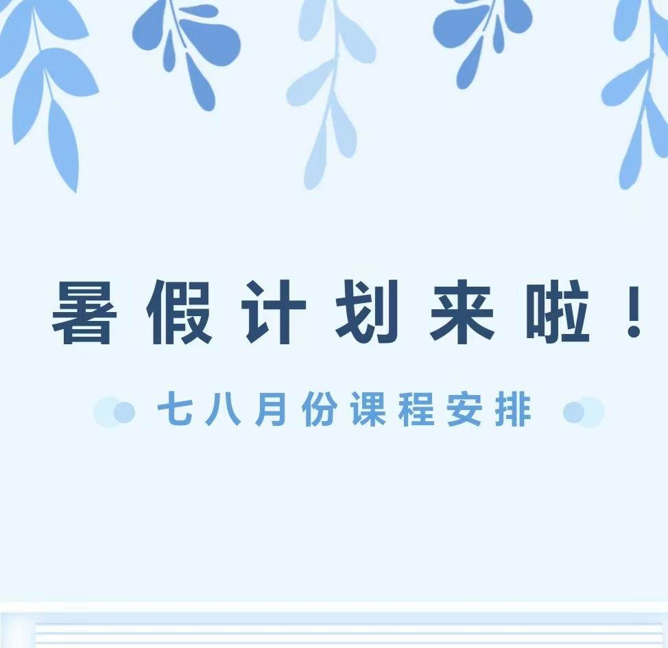 WPIE || 父母教育家 || 以行践言,赢在暑期——七八月份课程安排来啦!!!