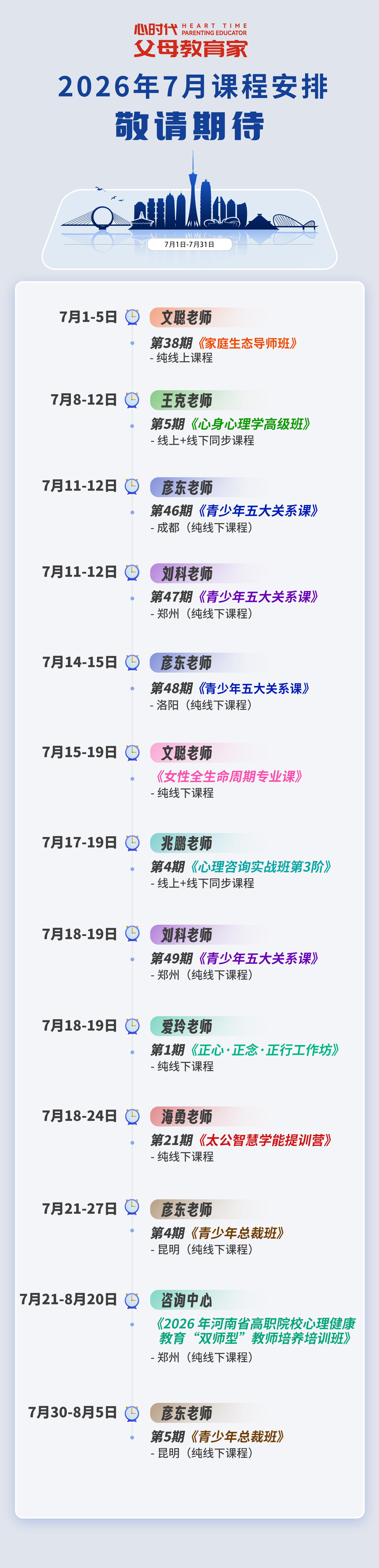 WPIE || 父母教育家 || 2026年7月份课程新鲜出炉!
