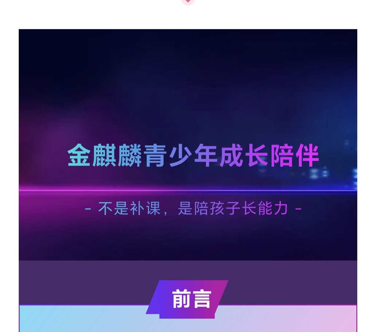 WPIE || 父母教育家 || “金麒麟青少年成长陪伴”不是补课,是陪孩子长能力——两位教育者的心里话!