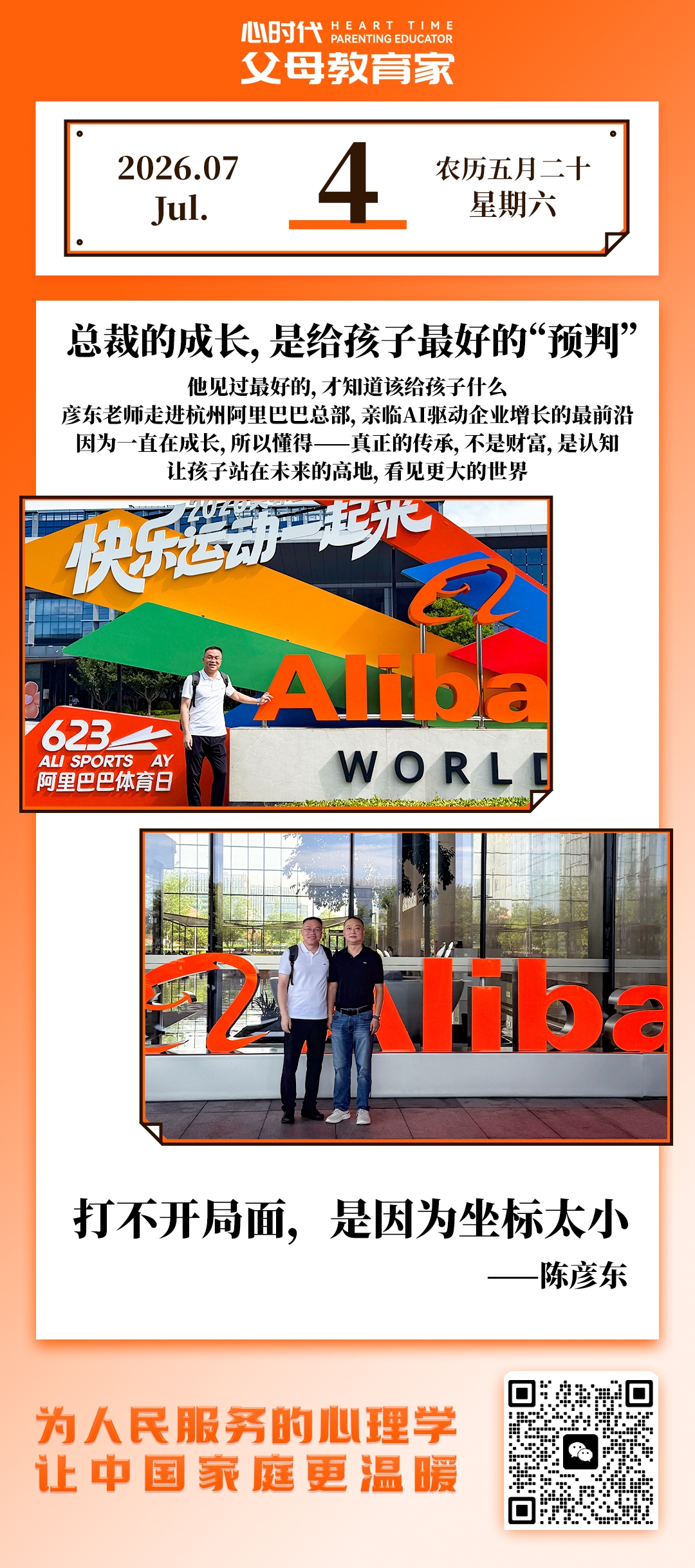 2026-7-4——总裁的成长，是给孩子最好的“预判”