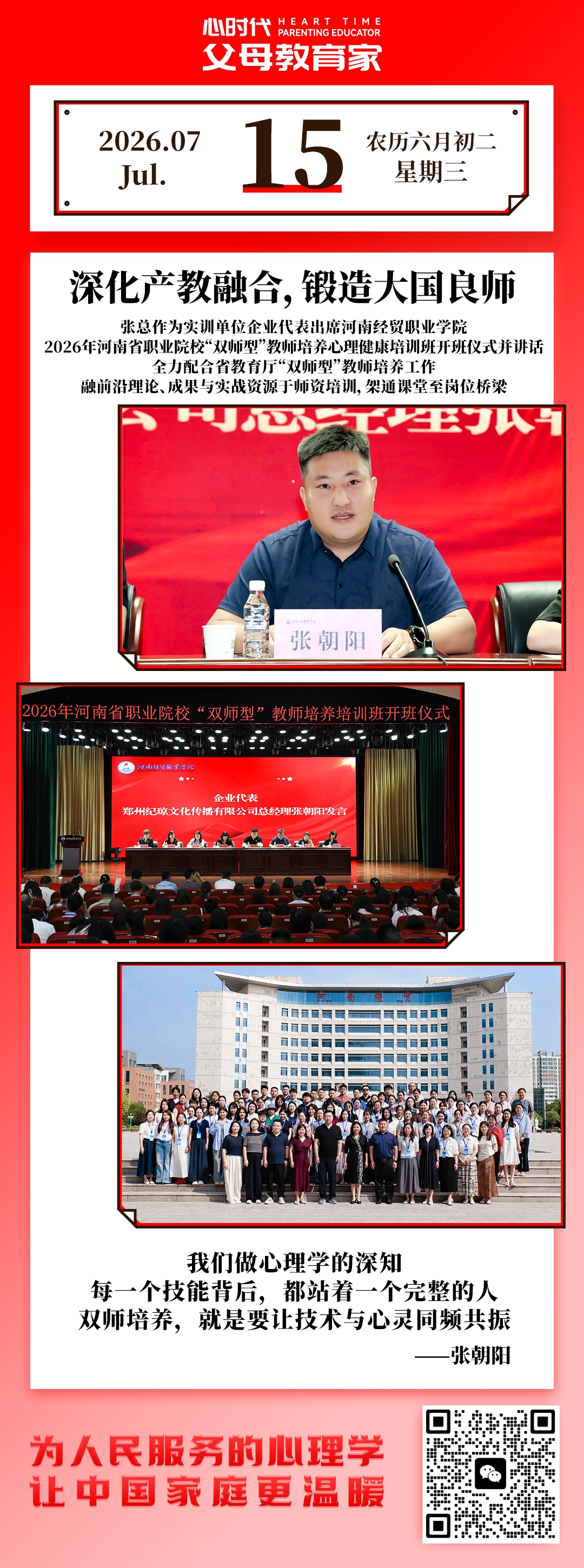 2026-7-15——深化产教融合，锻造大国良师