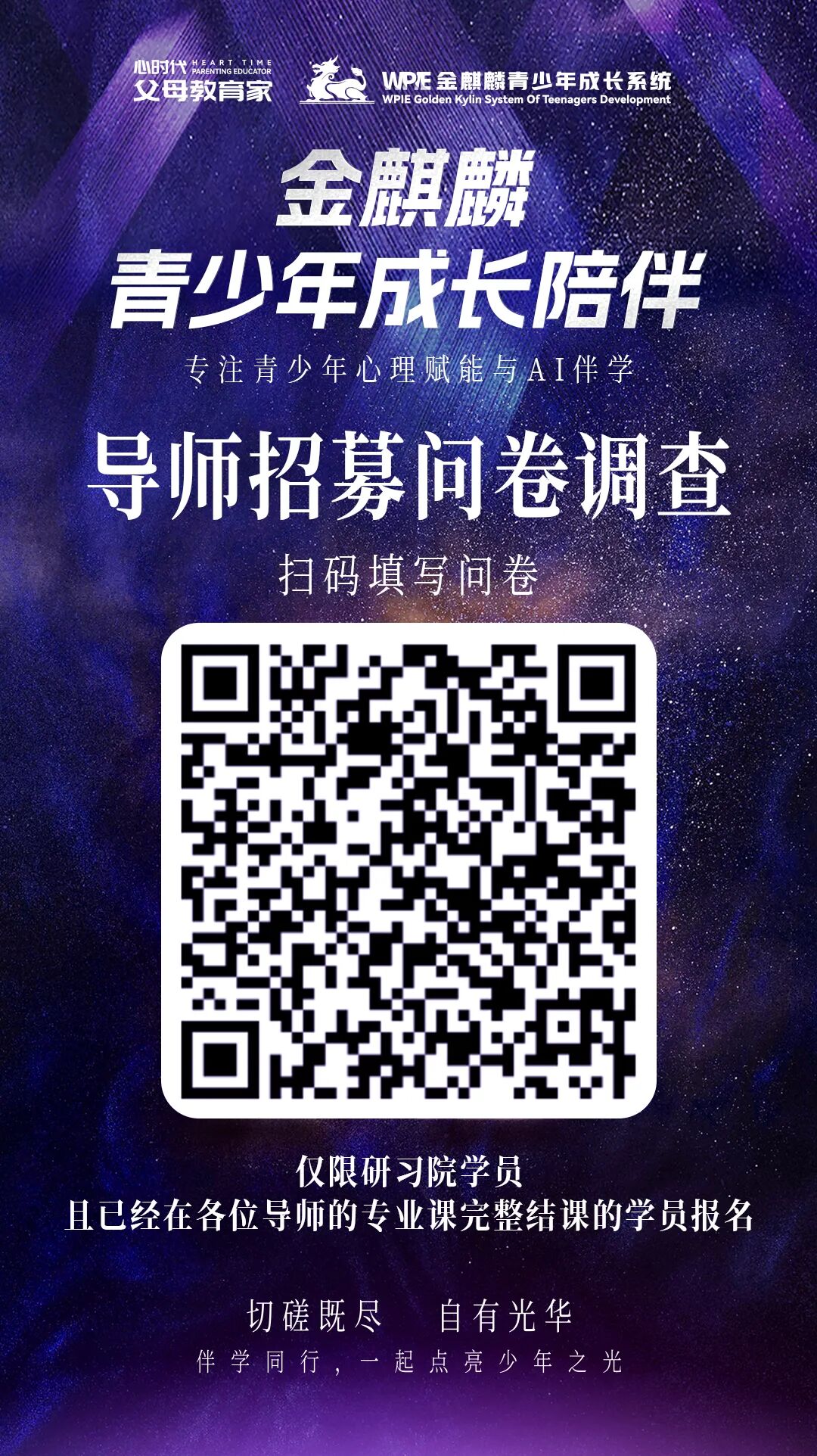 WPIE ‖ 父母教育家 ‖ 金麒麟青少年成长陪伴 · 人生导师招募正式启动！