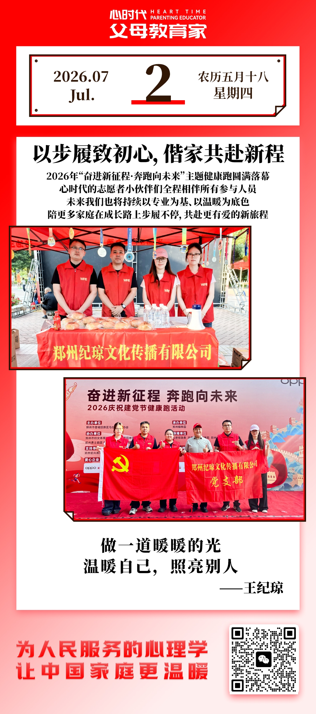 2026-7-2——以步履职初心，偕家共赴新程