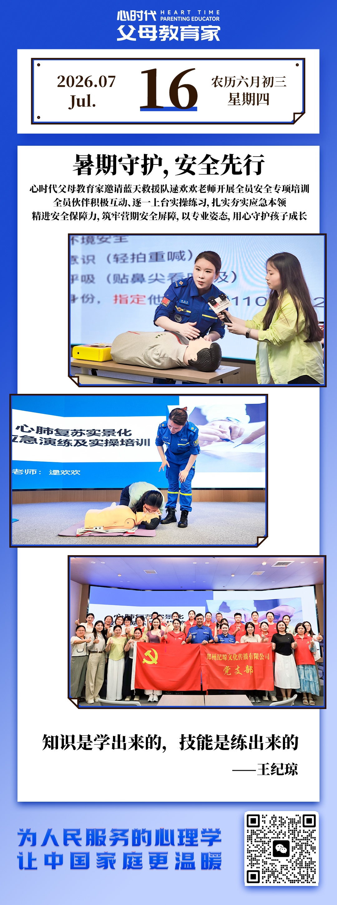 2026-7-16——暑期守护，安全先行