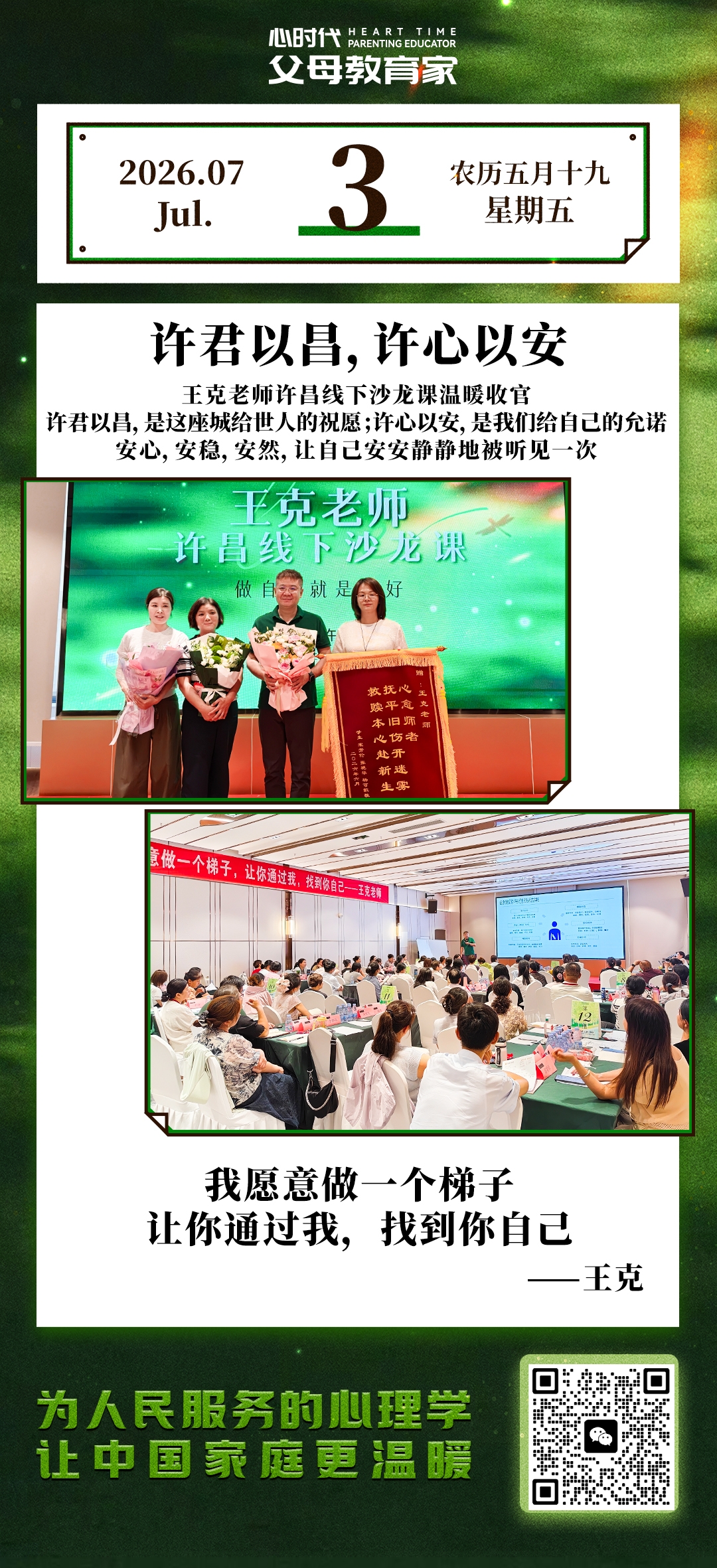 2026-7-3——许君以昌，许心以安