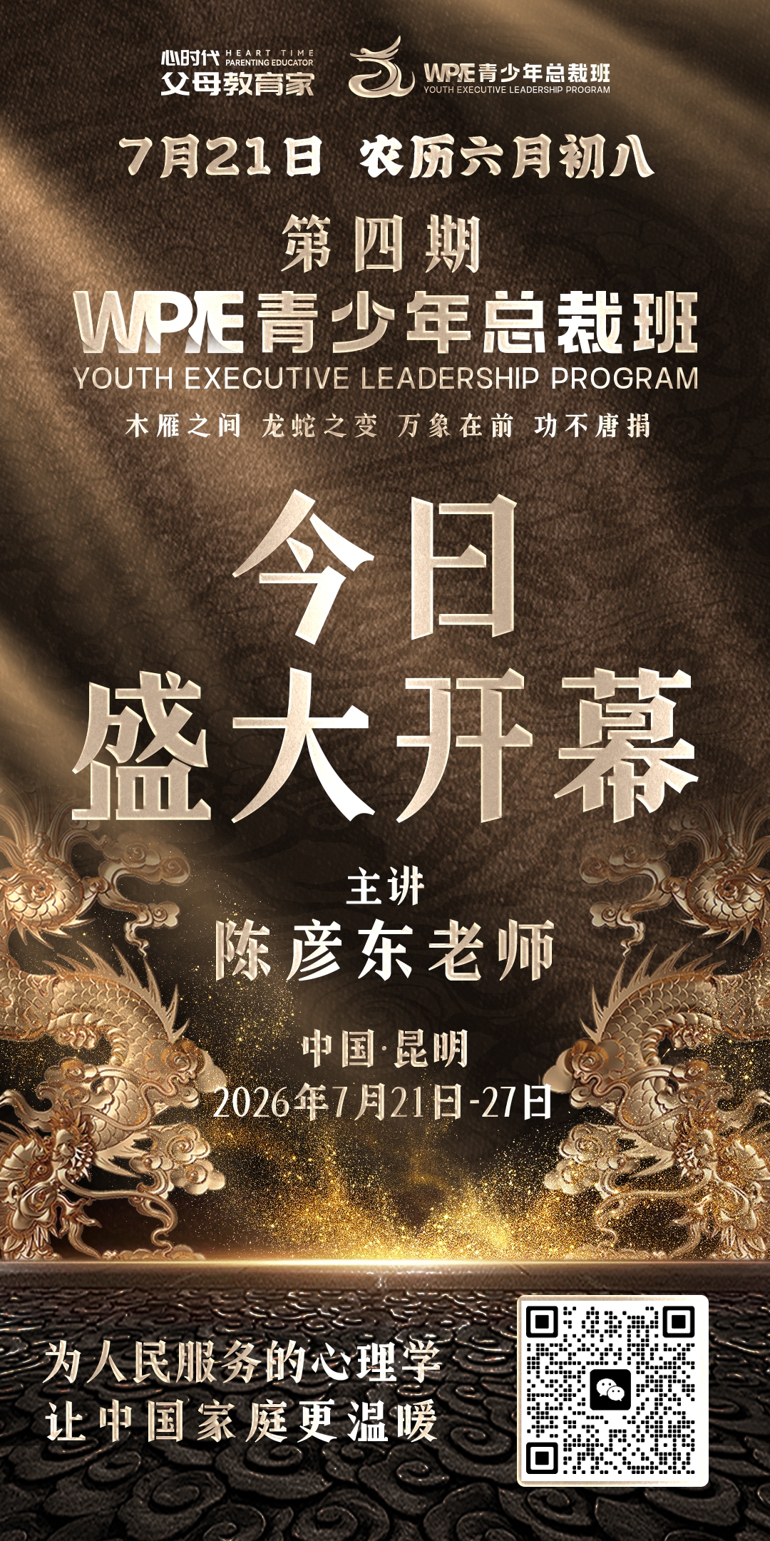 2026-7-21——第四期青少年总裁班开课