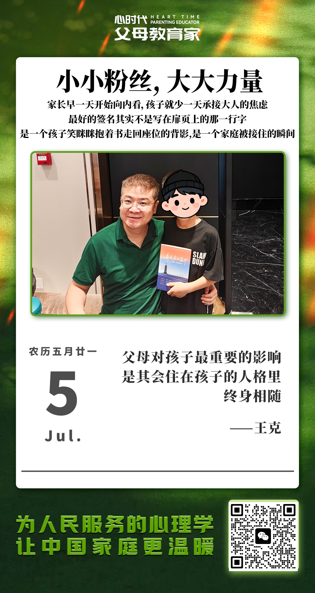 2026-7-5——小小粉丝，大大力量