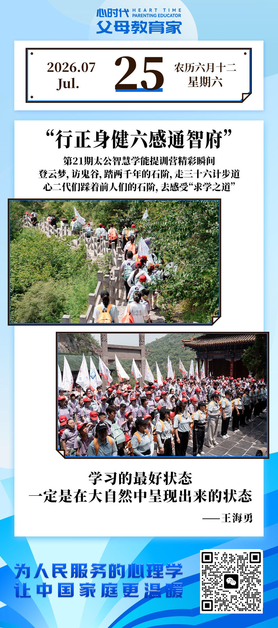 2026-7-25——行正身健六感通智府