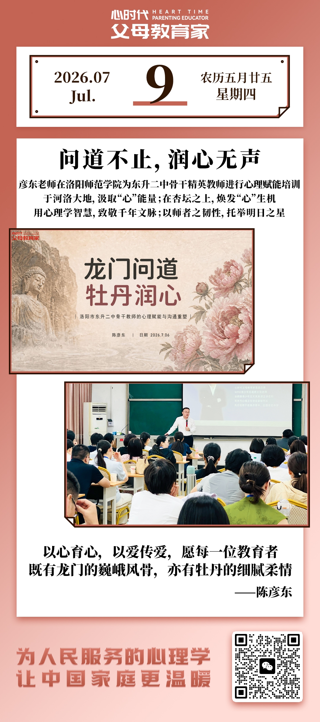 2026-7-9——问道不止，润心无声