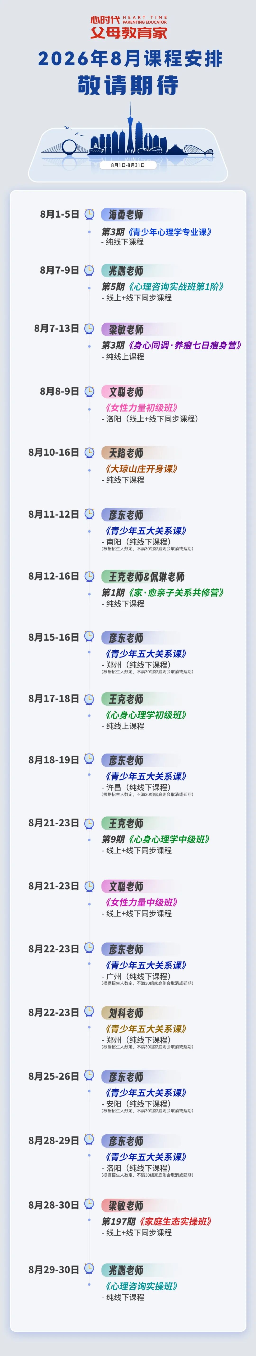 WPIE || 父母教育家 || 2026年8月份课程新鲜出炉!