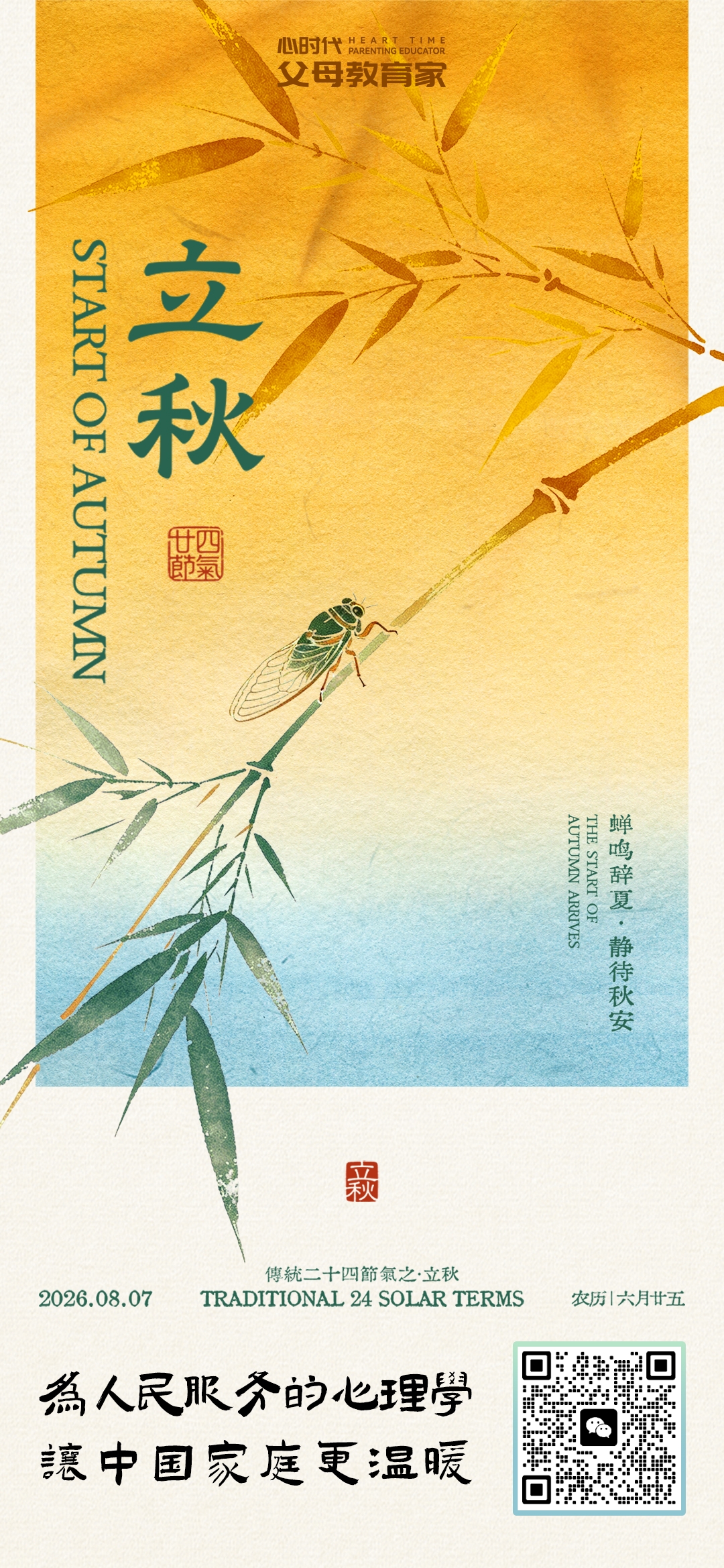 2026-8-7——立秋