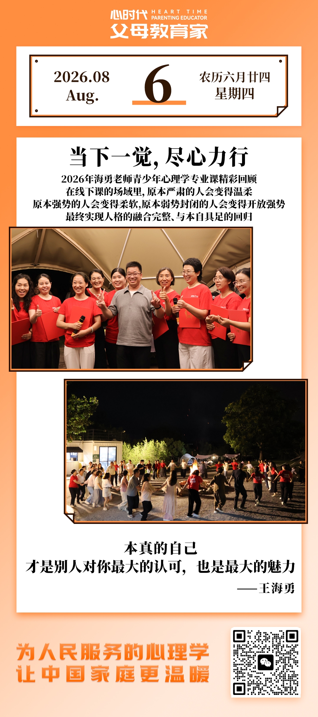 2026-8-6——当下一觉，尽心力行