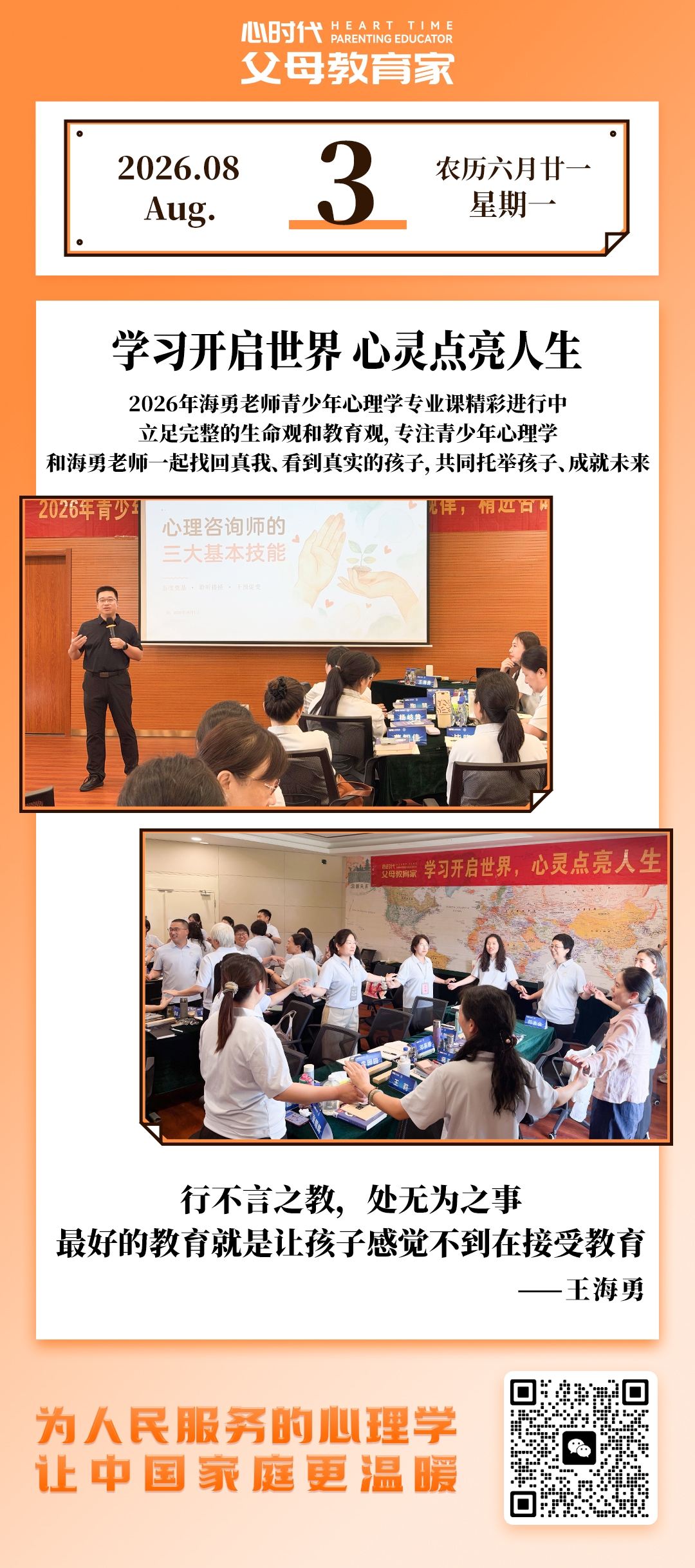2026-8-3——学习开启世界，心灵点亮人生