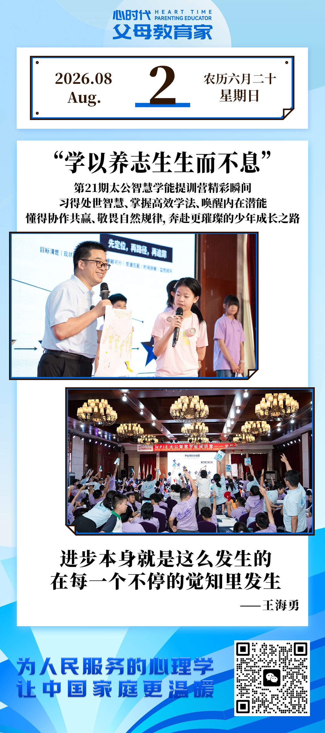 2026-8-2——学以养志生生而不息