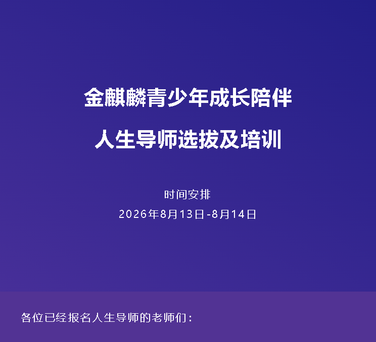 WPIE || 父母教育家 || 金麒麟青少年成长陪伴 · 人生导师选拔及培训通知!