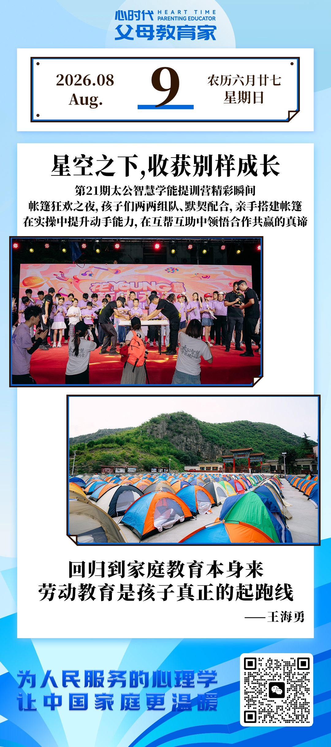 2026-8-9——星空之下，收获别样的成长