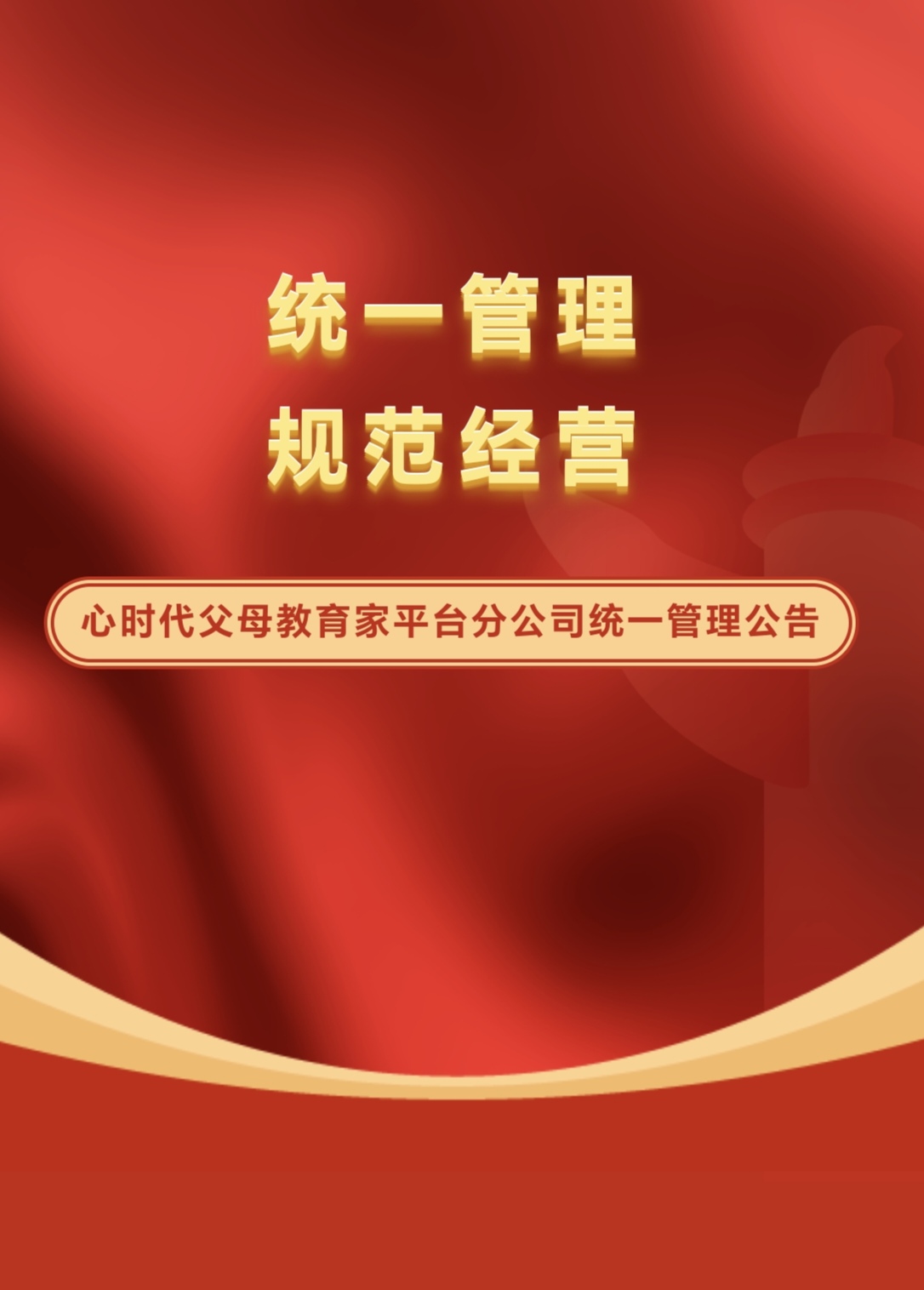 WPIE || 父母教育家 || 关于心时代父母教育家平台分公司统一管理公告！