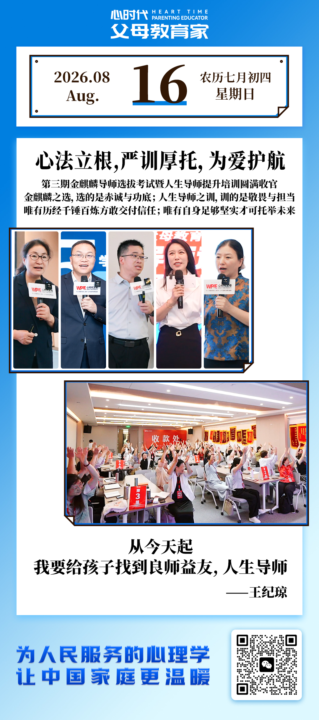 2026-8-16——心法立根，严训厚托，为爱护航