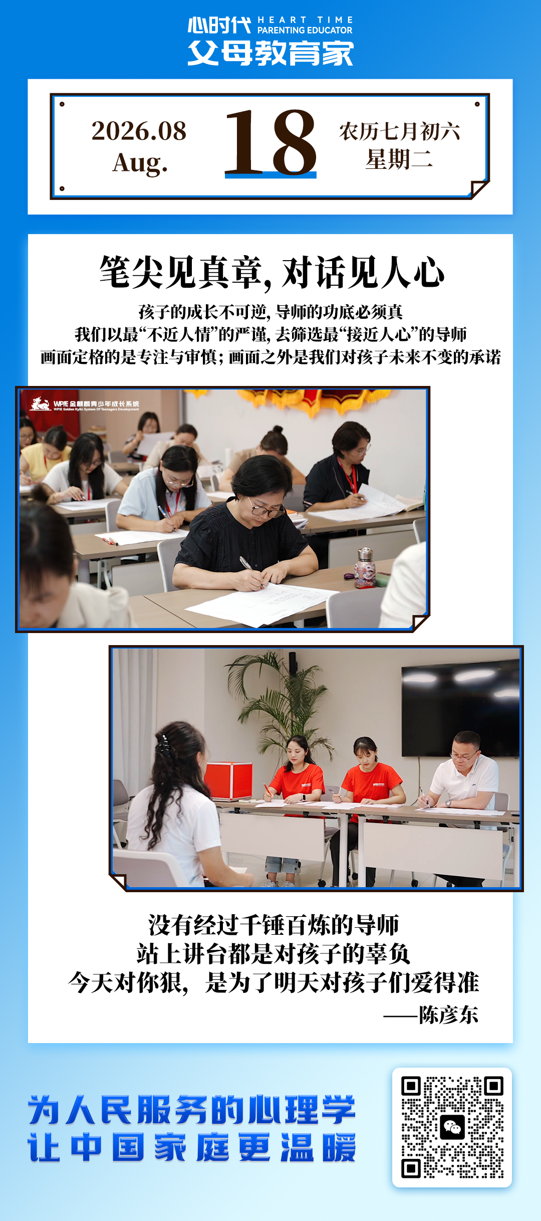 20206-8-18——笔尖见真章，对话见人心