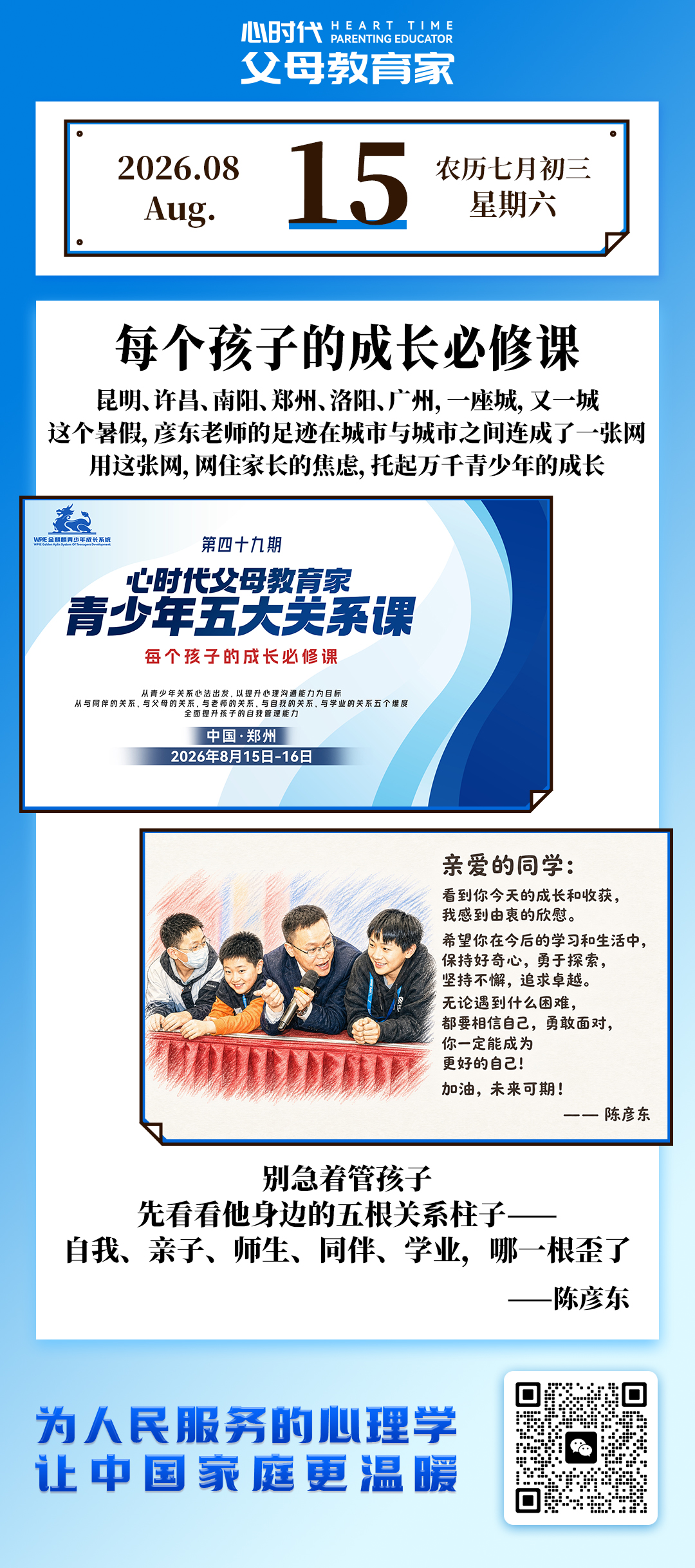 2026-8-15——每个孩子的成长必修课
