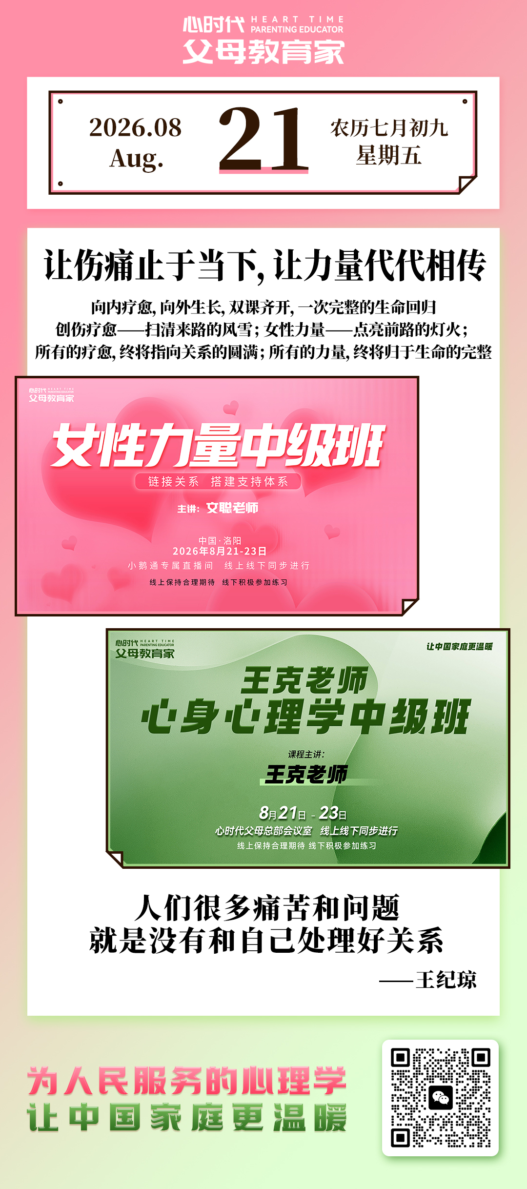 2026-8-21——让伤痛止于当下，让力量代代相传
