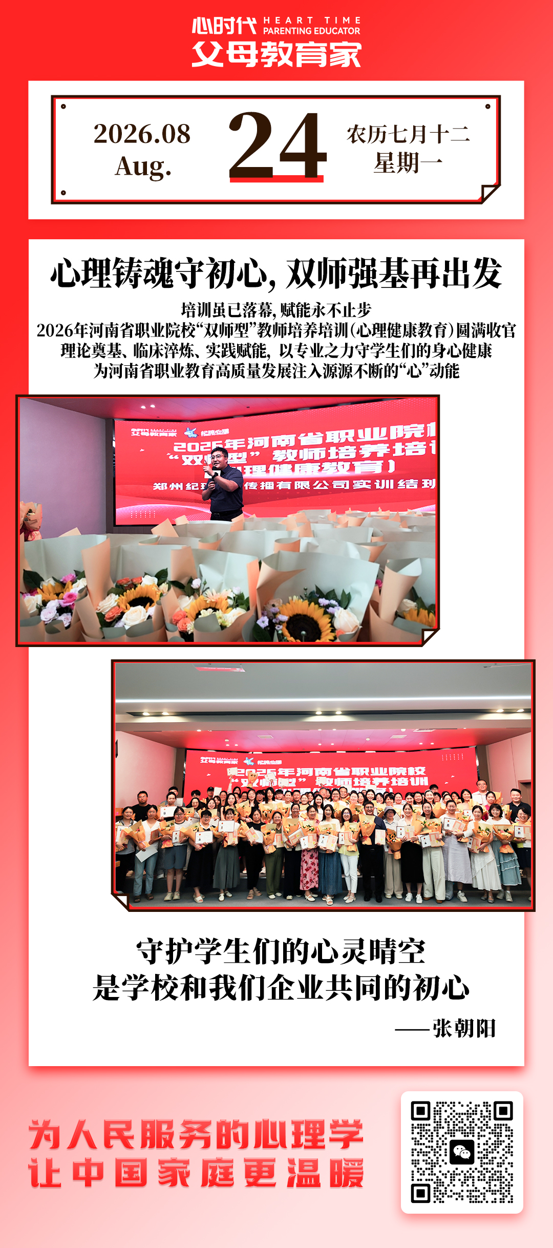 2026-8-24——心理铸魂守初心，双师强基再出发