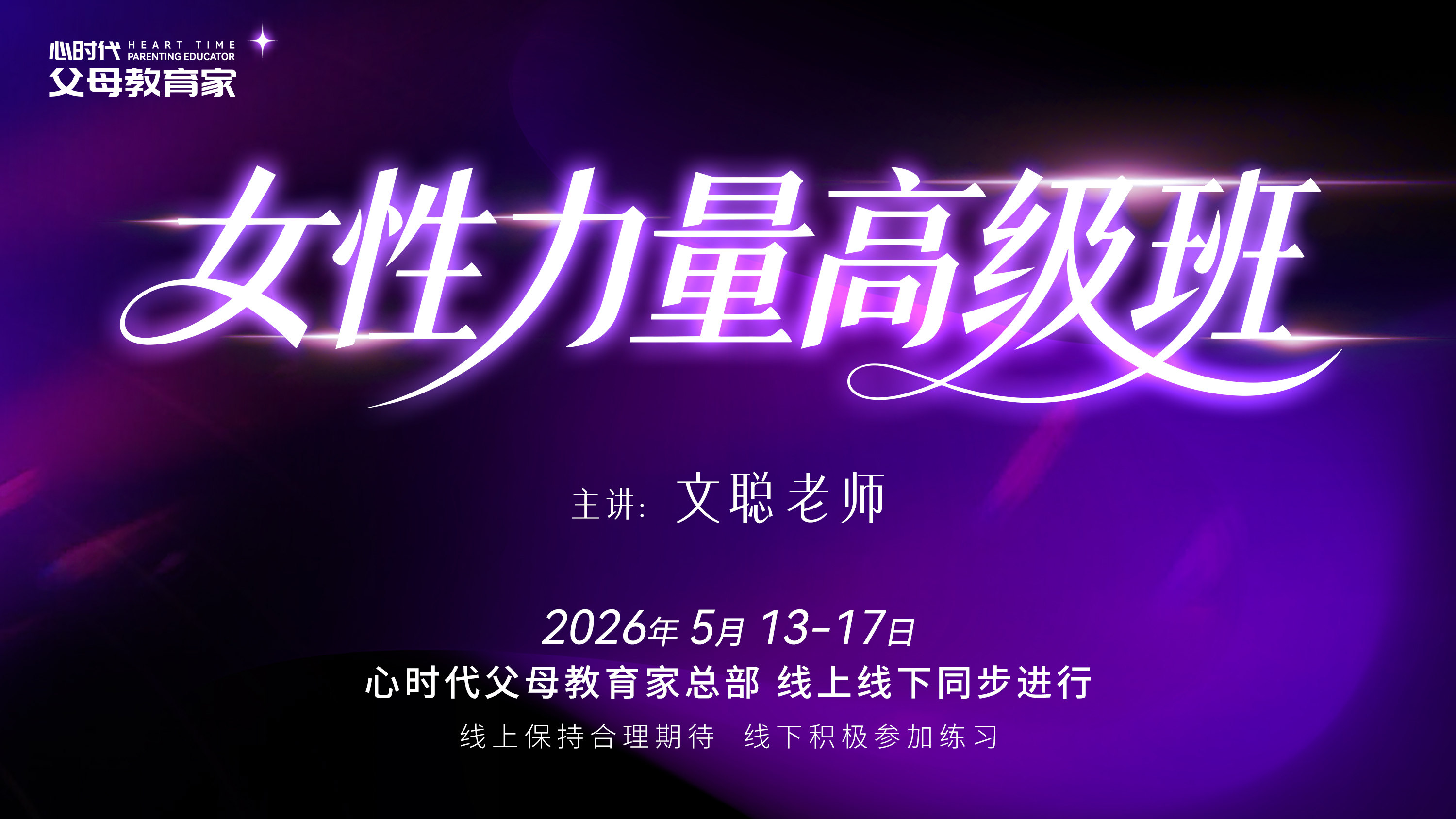 WPIE || 父母教育家 || 《女性力量高级班》火爆来袭!!!