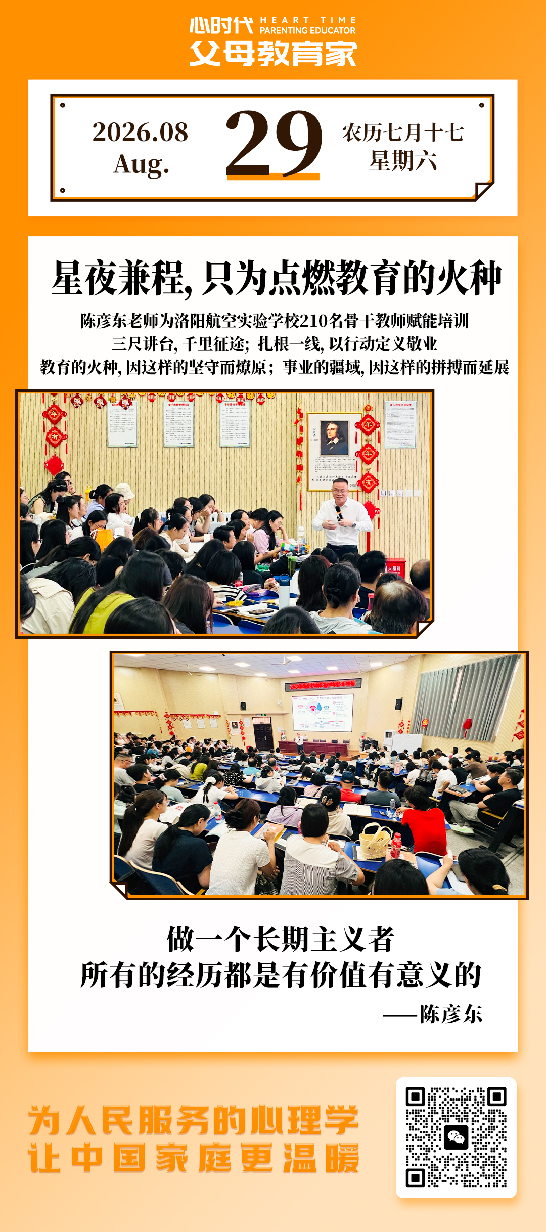 2026-8-29——星夜兼程，只为点燃教育的火种