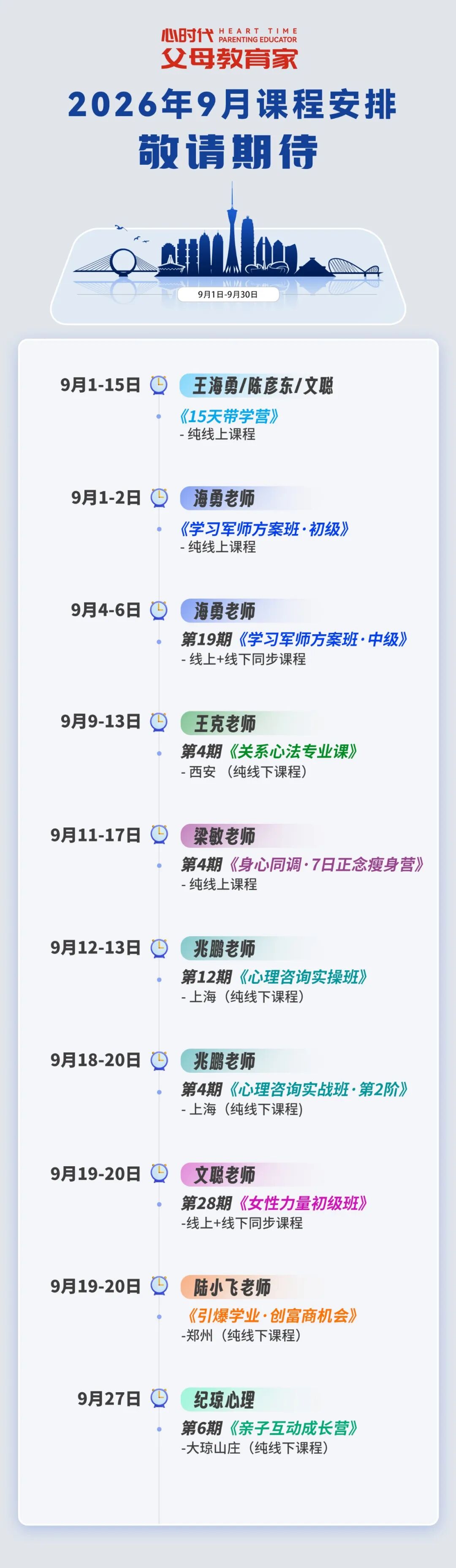 WPIE || 父母教育家 || 2026年9月份课程新鲜出炉!