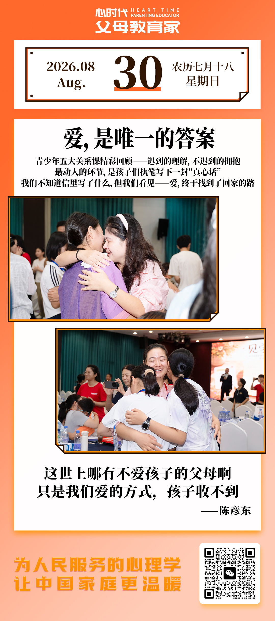 2026-8-30——爱，是唯一的答案