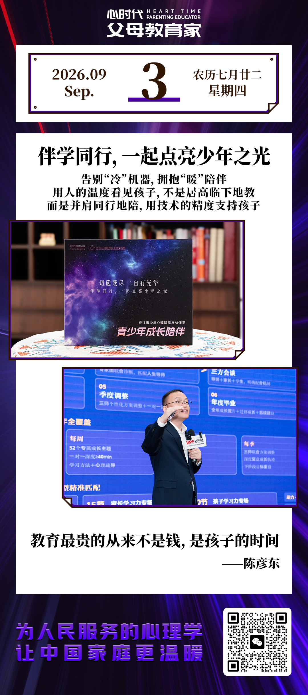 2026-9-3——伴学同行，一起点亮少年之光